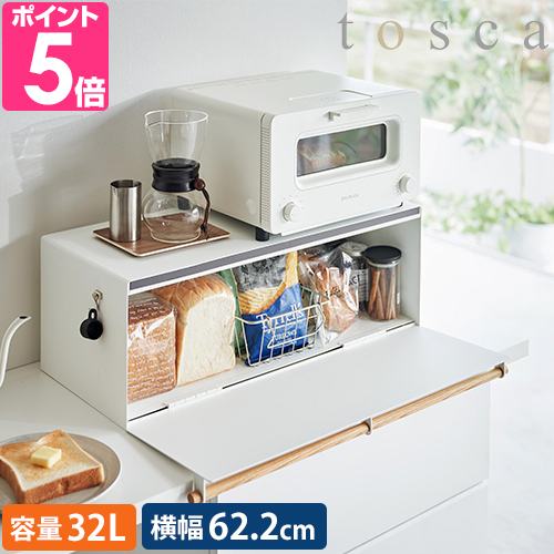 tosca（山崎実業） 山崎実業 ブレッドケース トスカ ワイド 3024 収納
