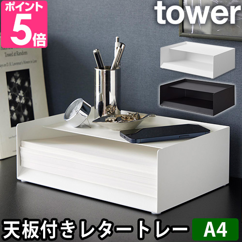 tower 山崎実業 天板付きレタートレー タワー 4791 4792 書類 tower 山崎実業 天板付きレタートレー タワー 4791 4792 書類
