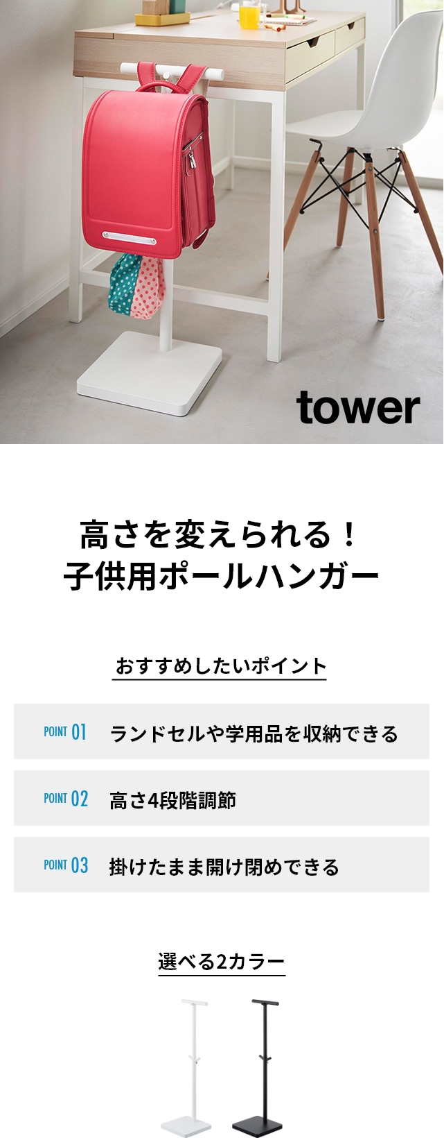 tower（タワー）伸縮ランドセルスタンド