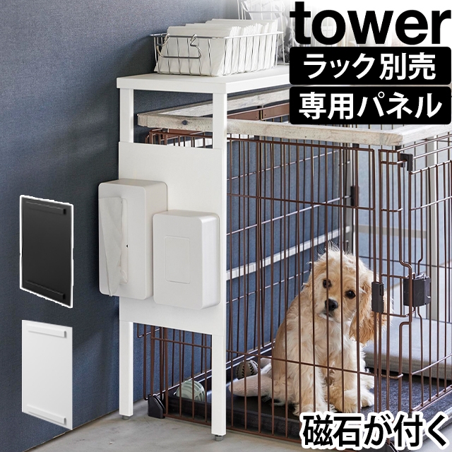 tower 専用パーツ 山崎実業 伸縮ペットゲージ上ラック タワー用