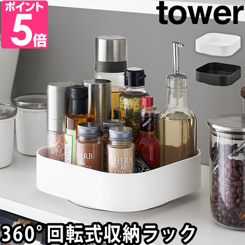tower 山崎実業 調味料ラック 回転式収納ラック タワー スクエア 2198
