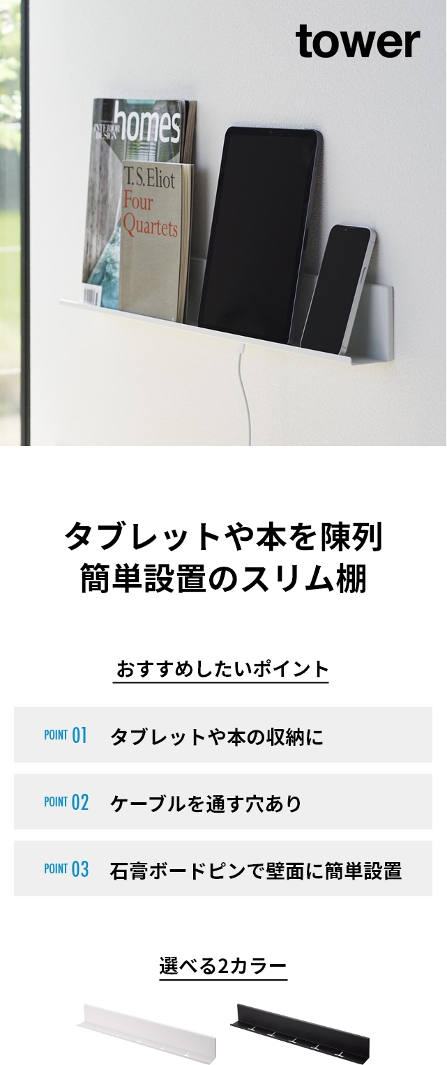 tower（タワー）石こうボード壁対応タブレット&ブック棚