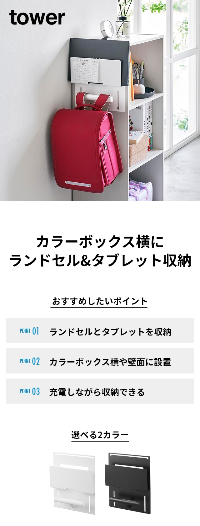 tower (タワー) カラーボックス横タブレット&ランドセルホルダー