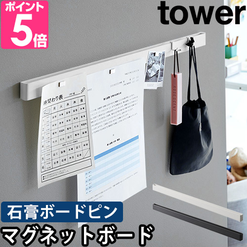 山崎実業 マグネットボード 石こうボード壁対応マグネット用スチールバー タワー 2060 2061 フォトボード メッセージボード メモボード ウォールフック