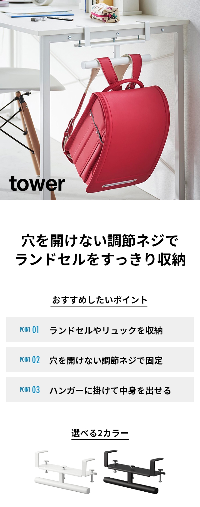 tower（タワー）デスク横ランドセル&リュックハンガー