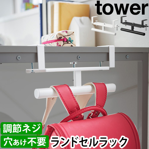 デスク横ランドセル&リュックハンガー タワー：山崎実業 tower（タワー）シリーズ