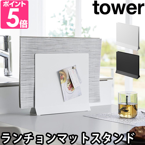 tower 山崎実業 ランチョンマットスタンド タワー 1999 2000 収納