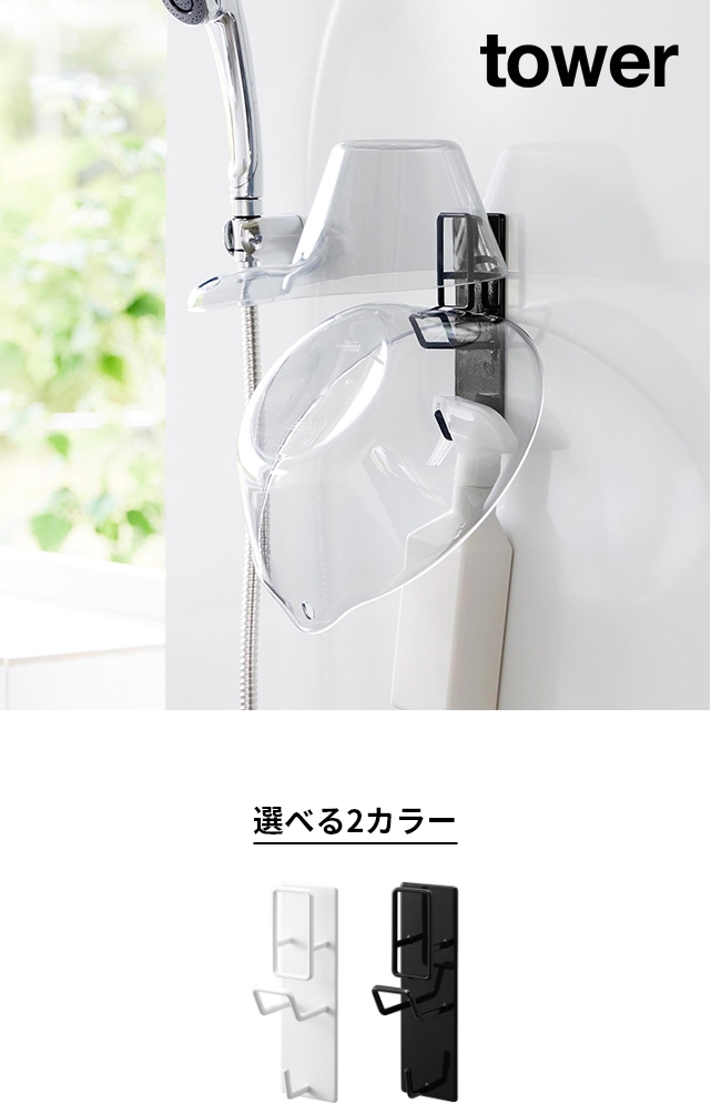 tower（タワー）マグネットバスルーム手おけ&湯おけホルダー