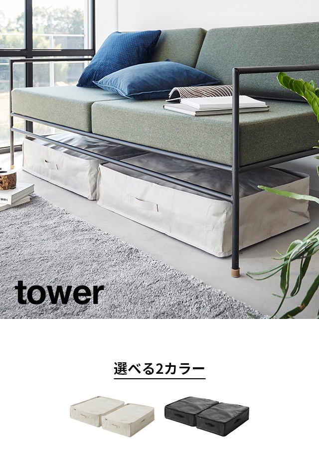 tower（タワー）ポリエチレンシート ソファ&ベッド下収納ケース 2個組