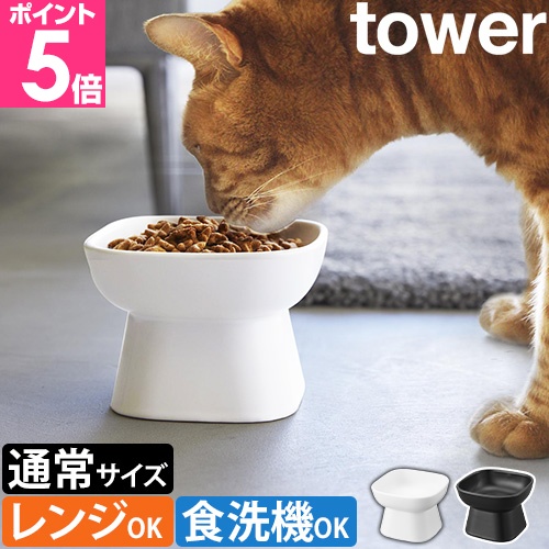 山崎実業 食べやすい高さ陶器ペットフードボウル タワー 1779 1780 フードスタンド エサ入れ ペット用食器 フードボール 犬用食器 猫用食器 エサ皿