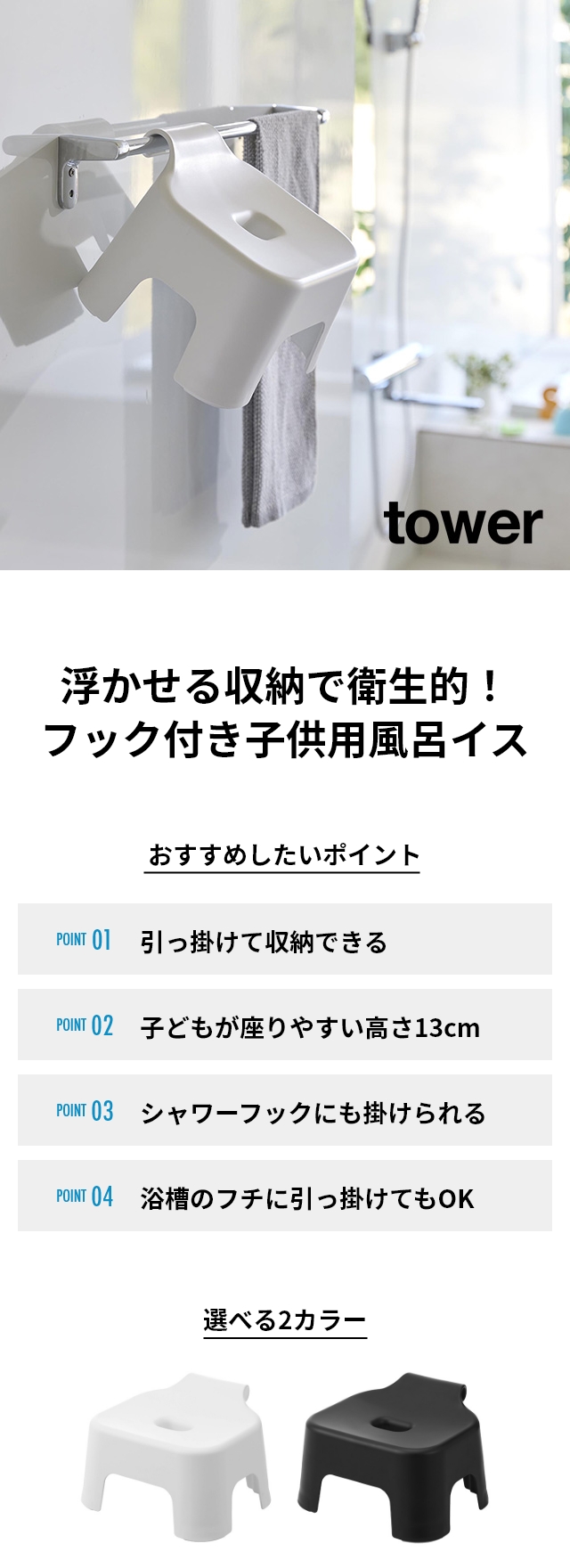 tower (タワー) 引っ掛け風呂イス キッズ用 SH13