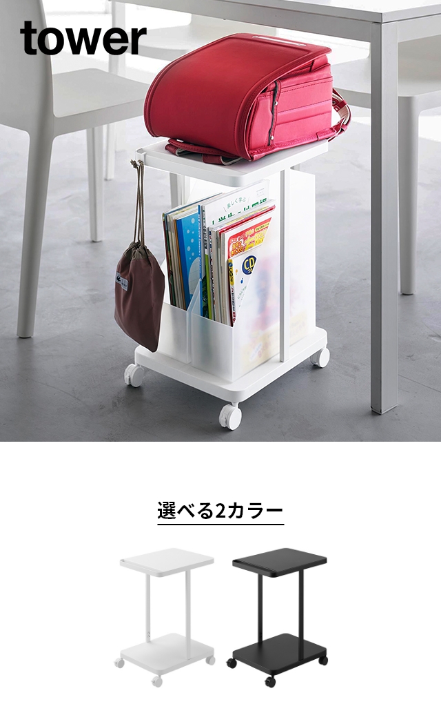 tower(タワー) ランドセル収納ラック キャスター付き 2段