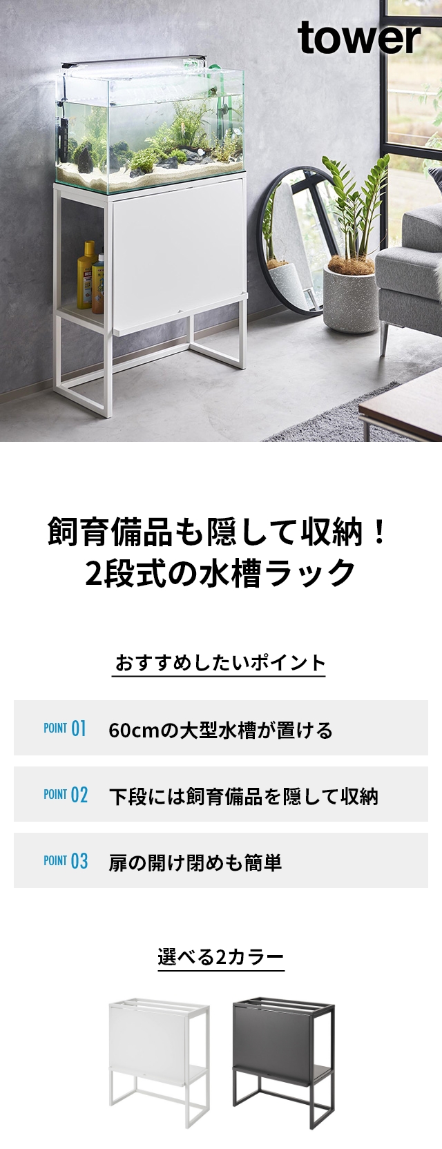 tower (タワー) 水槽ラック