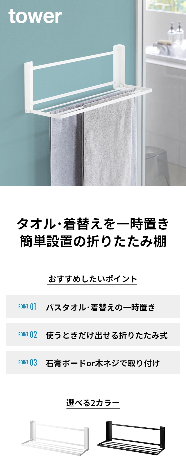 tower (タワー) ウォール折り畳みバスタオルラック 石こうボード壁対応