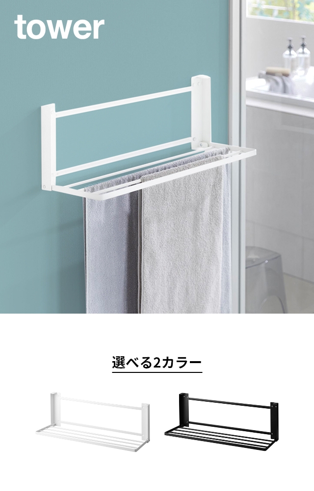 tower (タワー) ウォール折り畳みバスタオルラック 石こうボード壁対応