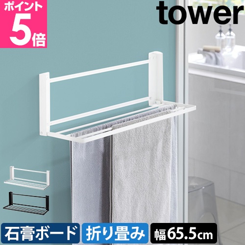 tower 山崎実業 ウォール折り畳みバスタオルラック タワー