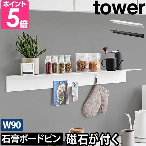 山崎実業 マグネットが付くウォールラックW90 タワー 石こうボード壁対応 1931 1932 棚 収納棚 磁石 マグネット 壁面 シンプル おしゃれ | tower