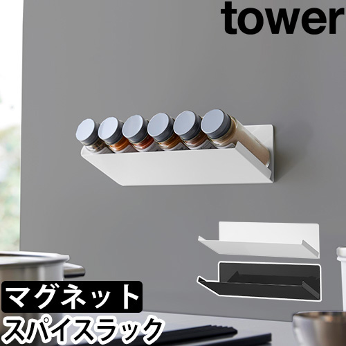 マグネット斜め置きスパイスラック タワー：山崎実業 tower（タワー）シリーズ