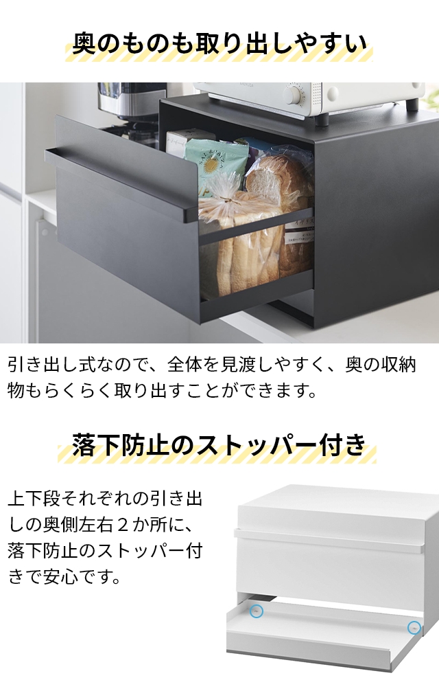 tower 山崎実業 ブレッドケース タワー 引き出し型2段 1857 1858 調味