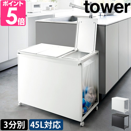 山崎実業 蓋付き目隠し分別ダストワゴン タワー 45L 3分別 1822 1823 ゴミ箱 ダストボックス 分別 ふた付き キャスター付き 見えない 隠す おしゃれ モノトーン