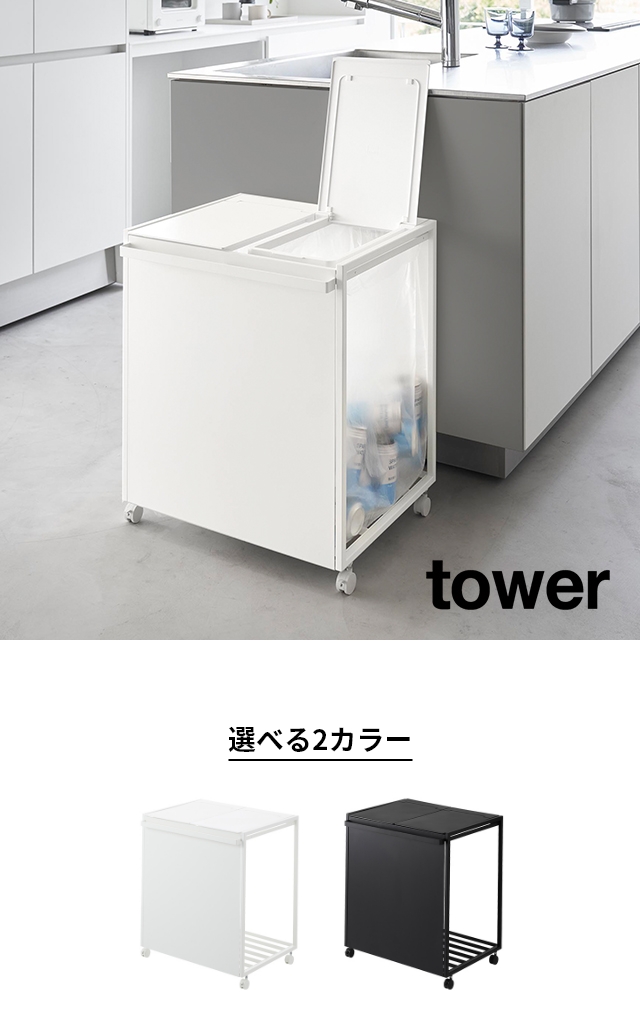 tower(タワー) 蓋付き目隠し分別ダストワゴン 45L 2分別