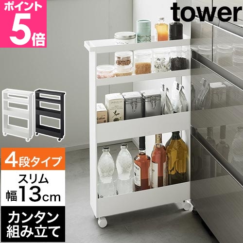 山崎実業 ワゴン キャスター付き キャスター付きスリムワゴン タワー 4段 4903208018067 1806 1807 キッチンワゴン 棚 隙間ラック スリムラック