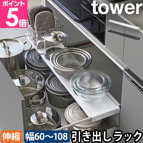 tower 山崎実業 伸縮ラック 伸縮キッチン引き出し中ラック タワー