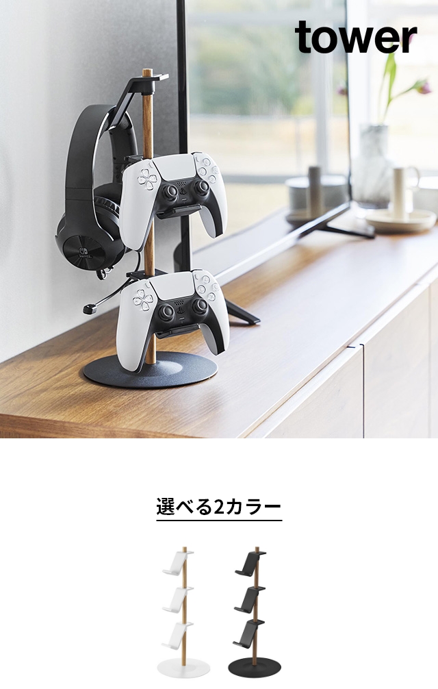 tower (タワー) 置台が動くゲームコントローラー収納ラック