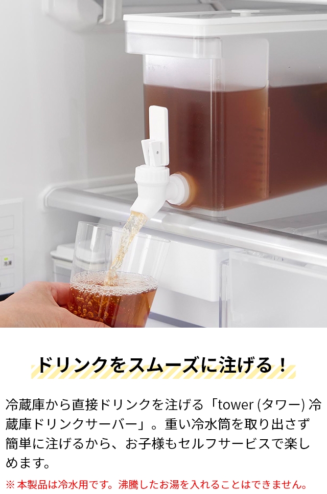 山崎実業 冷蔵庫ドリンクサーバー タワー 2....の詳細画像3