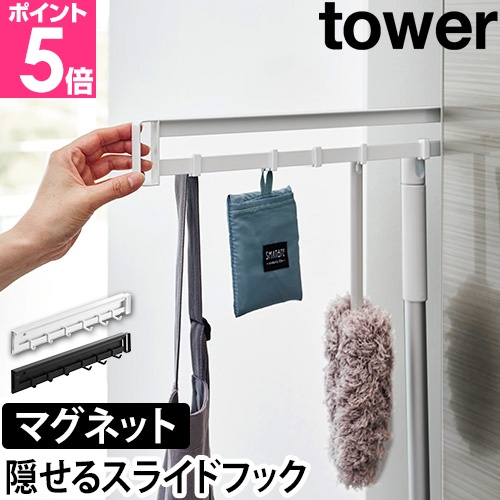 tower 山崎実業 マグネットフック マグネット冷蔵庫横隠せる