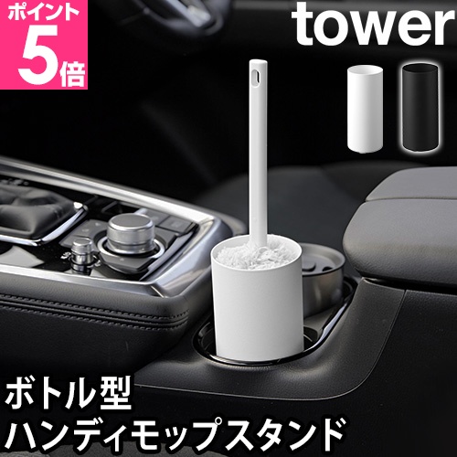 山崎実業 ワイパースタンド ボトル型ハンディーモップスタンド タワー 1830 1831 掃除用具入れ ケース 車 収納 クルマ おしゃれ 便利 オフィス ペット モップ
