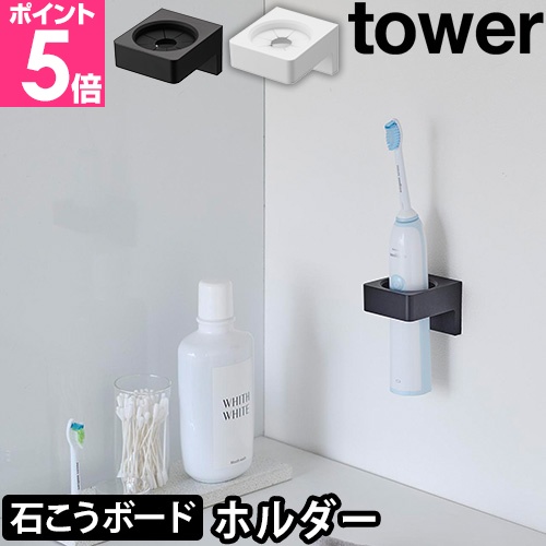 tower 山崎実業 タオルホルダー ウォールサニタリーホルダー