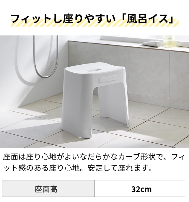 バス・洗面所用品 to-shi tower 山崎実業 バスチェア 洗いやすいマグネット風呂イス タワー SH32