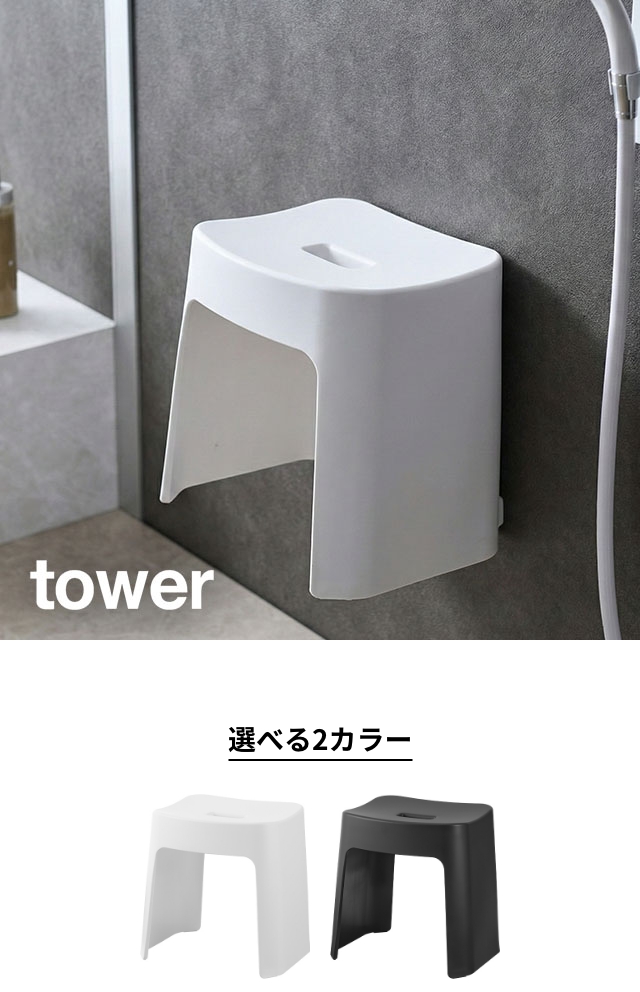 tower (タワー) 洗いやすいマグネット風呂イス SH32