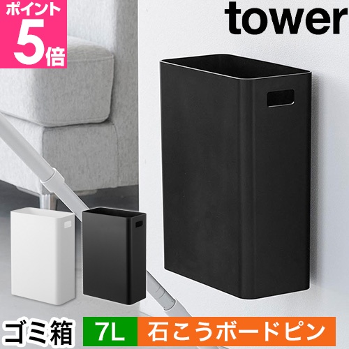 tower 山崎実業 ゴミ箱 ウォールトラッシュカン タワー 7L