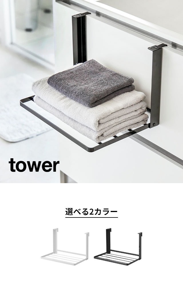 tower (タワー) 引っ掛け折り畳み棚 