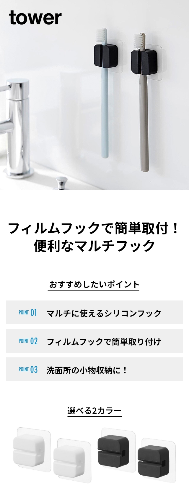 tower（タワー）フィルムフックサニタリーマルチフック 2個組
