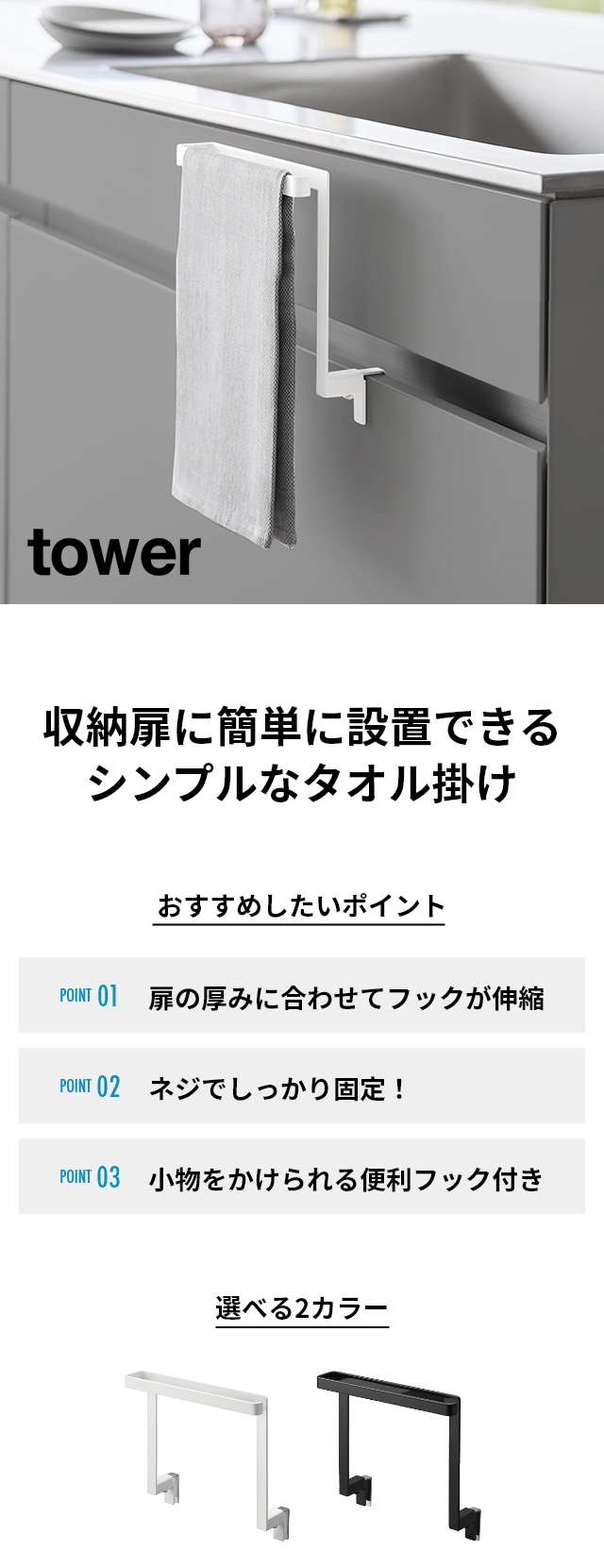 tower(タワー) キッチンシンク下収納扉タオルハンガー H15