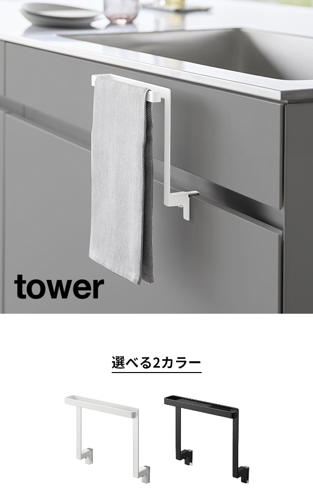 tower(タワー) キッチンシンク下収納扉タオルハンガー H15