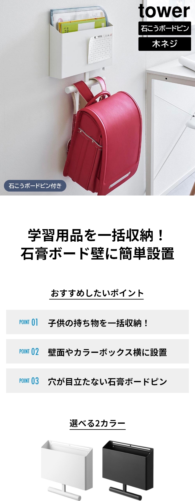 tower（タワー）ウォールファイルボックス&ランドセルハンガー 石こうボード壁対応