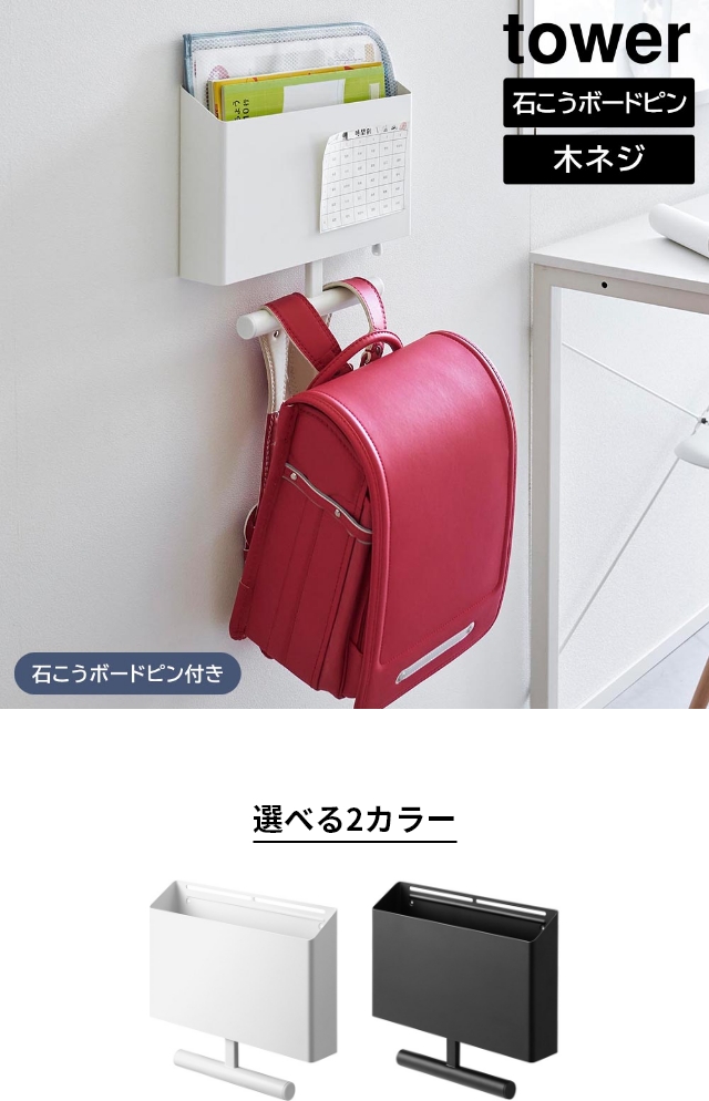 tower（タワー）ウォールファイルボックス&ランドセルハンガー 石こうボード壁対応