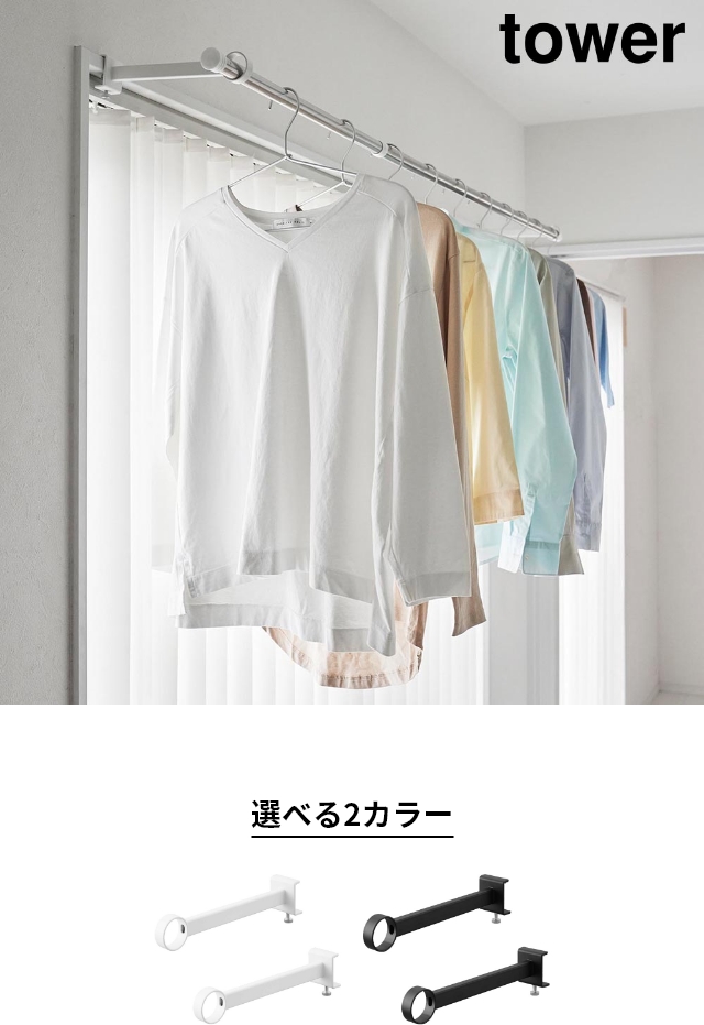 tower（タワー）鴨居室内物干しポールホルダー 奥行ワイド