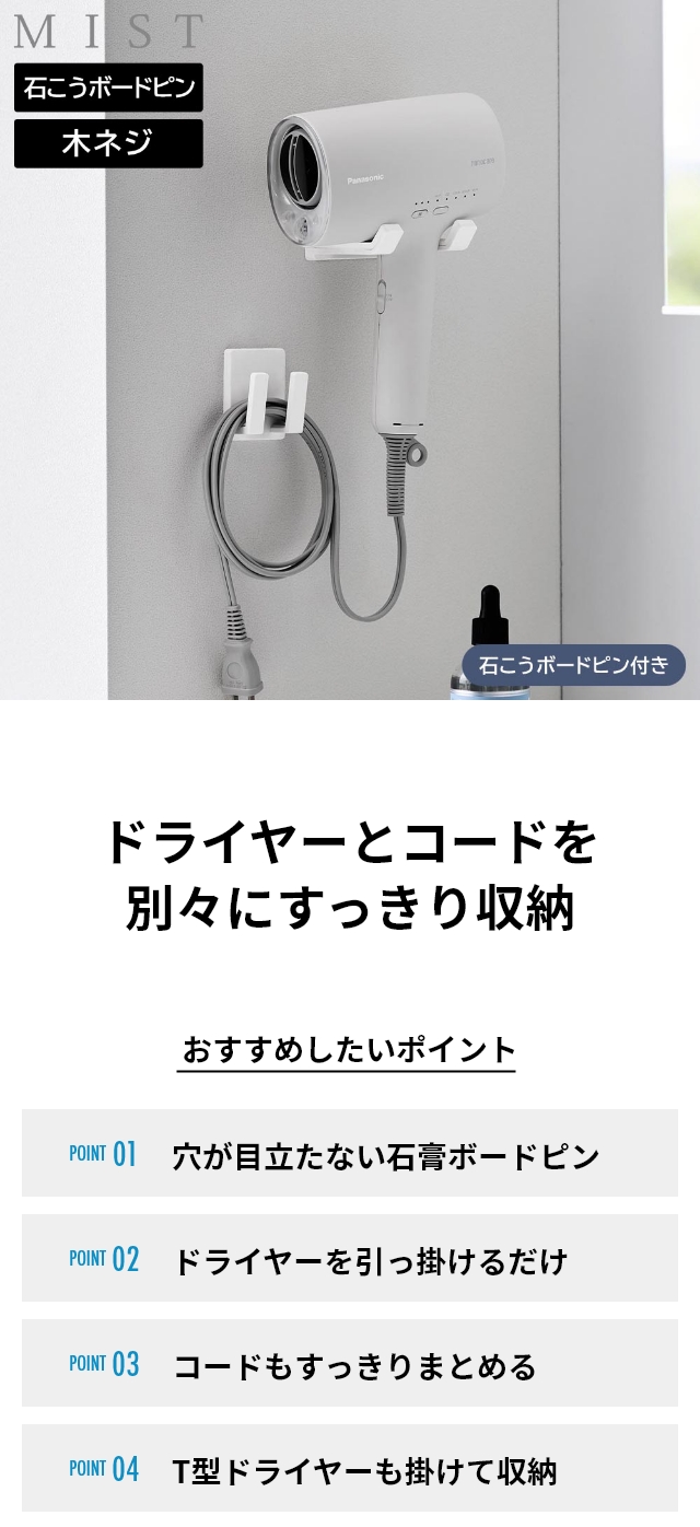 MIST（ミスト）ドライヤー＆コードホルダー 石こうボード壁対応