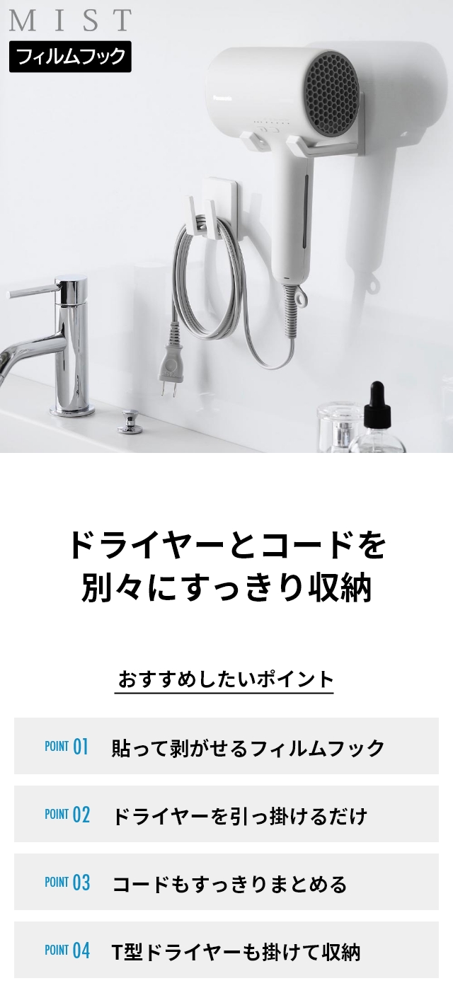 MIST（ミスト）フィルムフックドライヤー&コードホルダー