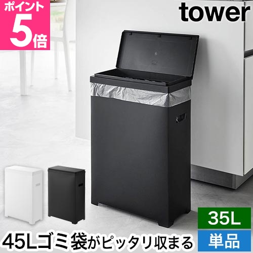tower 山崎産業 45Lゴミ箱 山崎実業 tower スリム蓋付きゴミ箱 (ゴミ箱(ごみ箱)) 価格比較