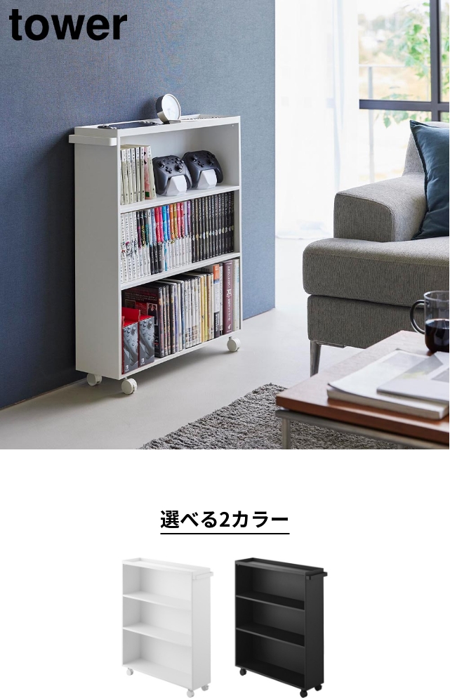 tower 山崎実業 ハンドル付き隠せるコミックラック タワー