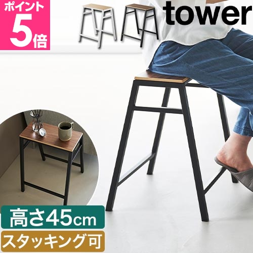 tower 山崎実業 椅子 スツール タワー H45 4903208014694 1469 1470