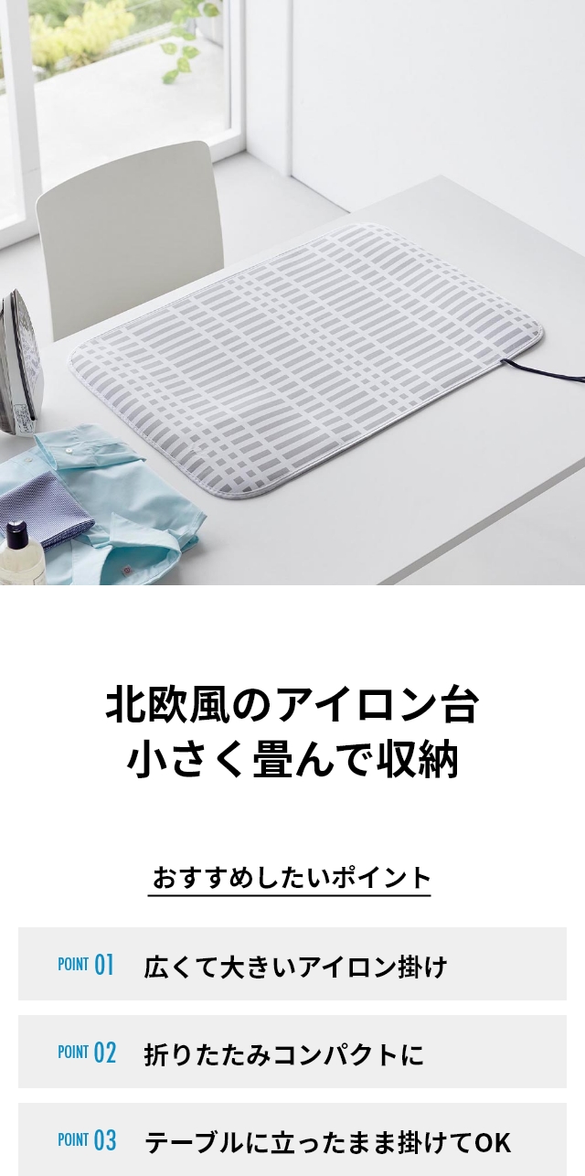 北欧風 暮らしの定番 折り畳みアイロンマット