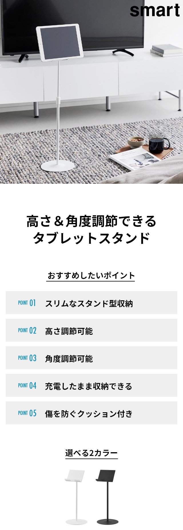 smart (スマート) 高さと角度が調節できるタブレットスタンド