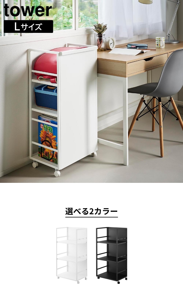 tower（タワー）目隠しワゴン L